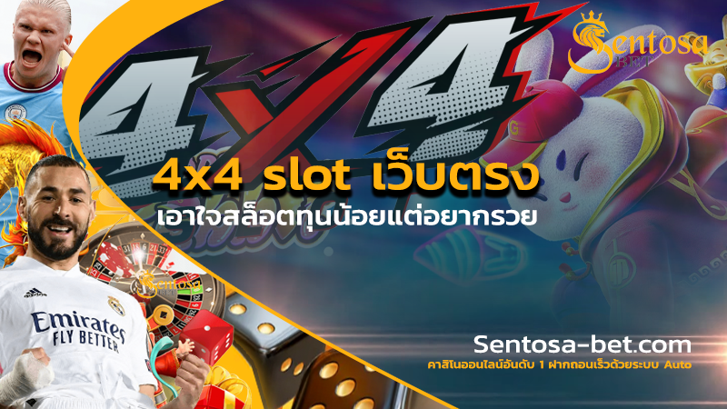 4x4 slot เว็บตรง