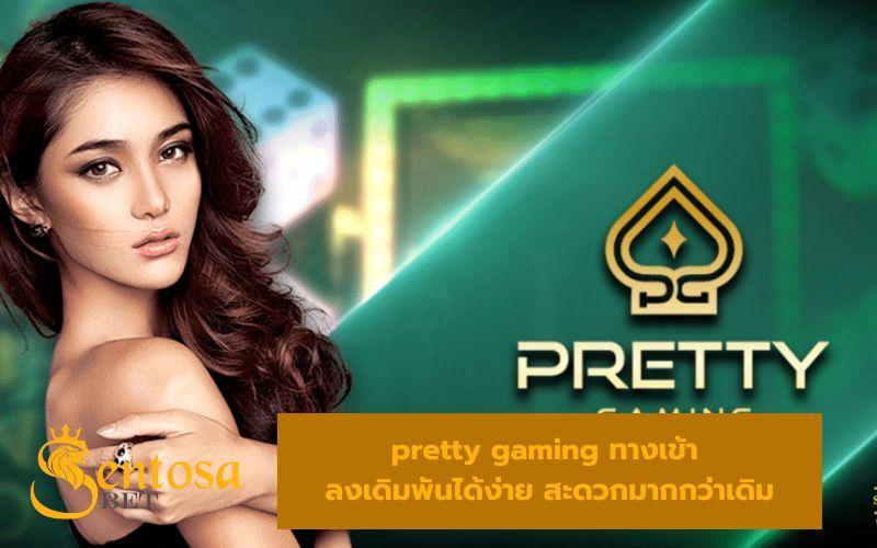 pretty gaming เว็บตรง