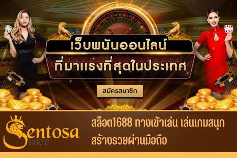 สล็อต1688 ทางเข้าเล่น