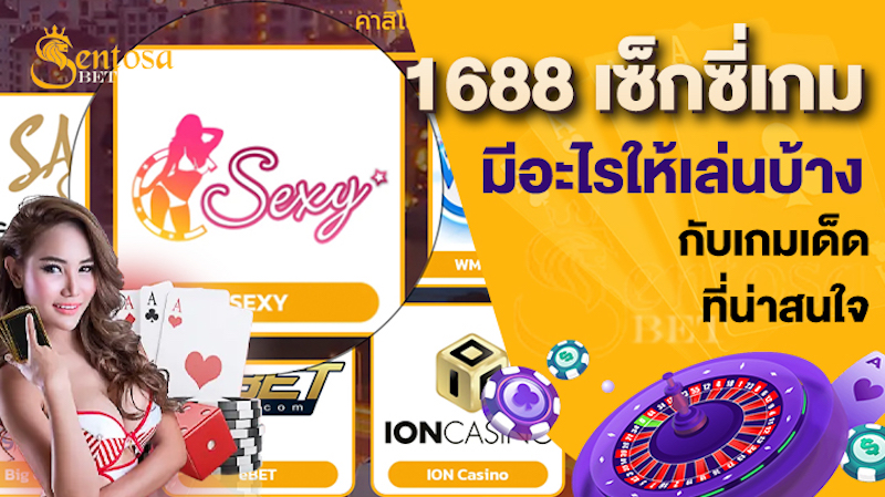 1688 เซ็กซี่เกม