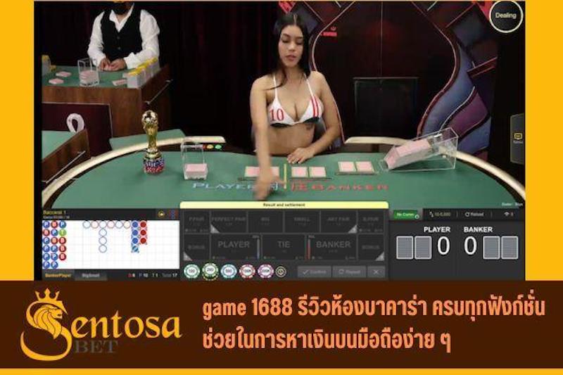 1688 เซ็กซี่เกม