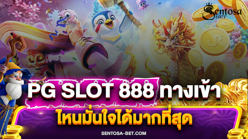 pg slot 888ทางเข้า