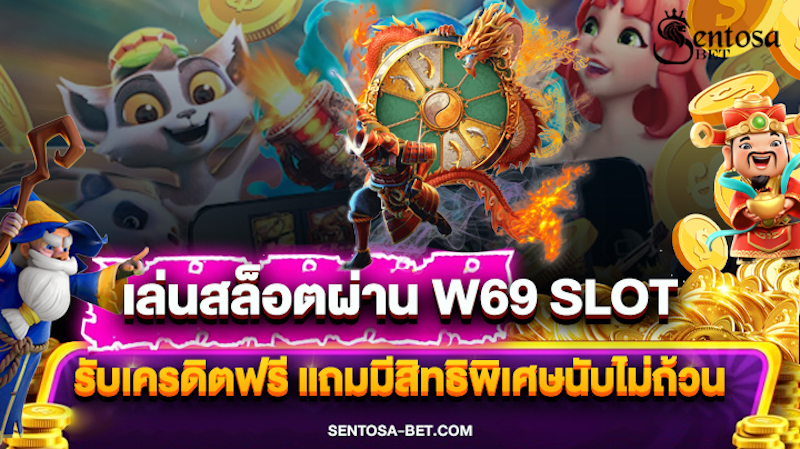 w69 slot เครดิตฟรี 188 บาท