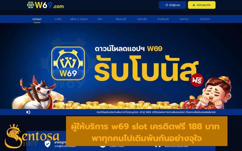 w69 slot เครดิตฟรี 188 บาท