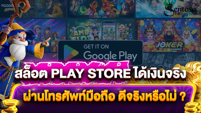 สล็อต play store ได้เงินจริง