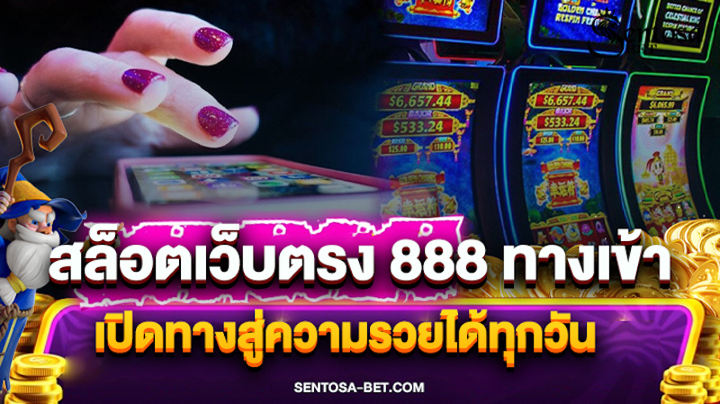 สล็อตเว็บตรง 888 ทางเข้า