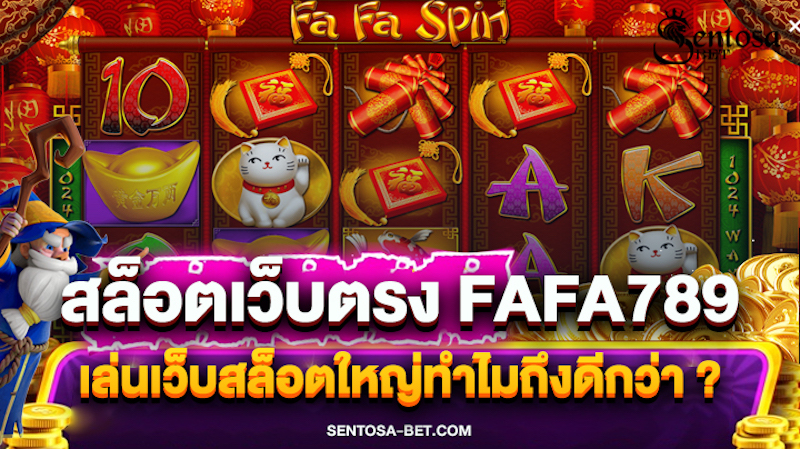 สล็อตเว็บตรง fafa789