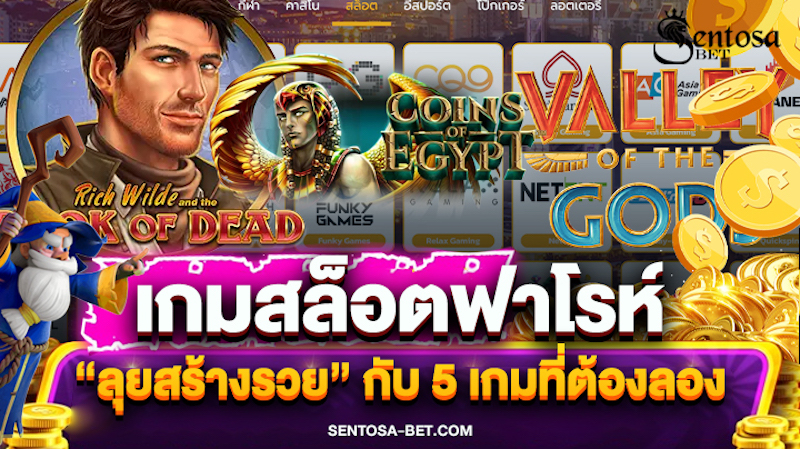 เกมสล็อตฟาโรห์