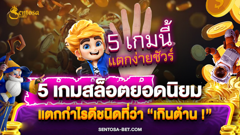 5 เกมสล็อตยอดนิยม