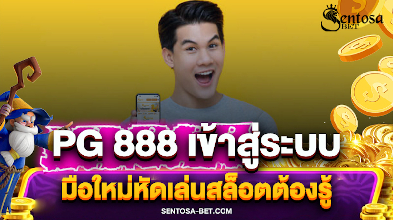 pg 888 เข้าสู่ระบบ