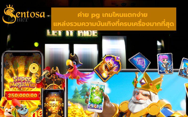 ค่าย pg เกมไหนแตกง่าย