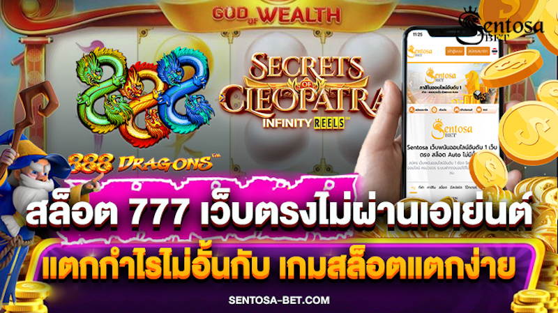 สล็อต 777 เว็บตรงไม่ผ่านเอเย่นต์