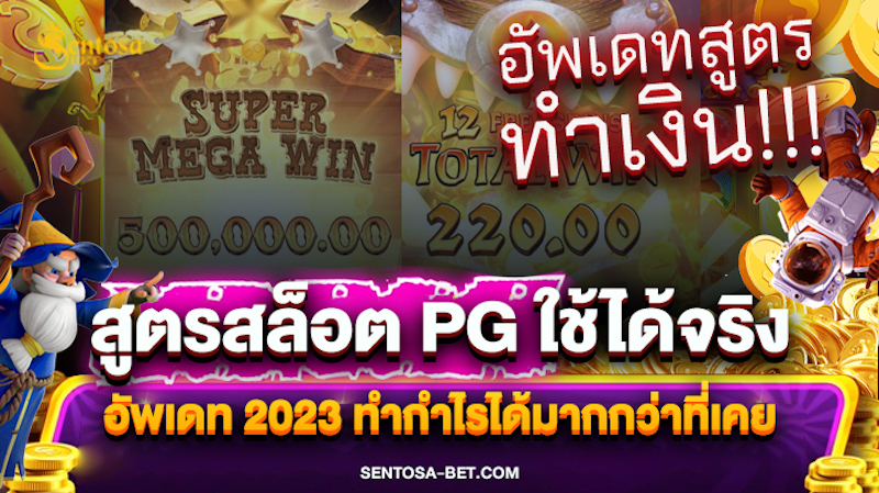 สูตรสล็อต pg ฟรีใช้ได้จริง 2023