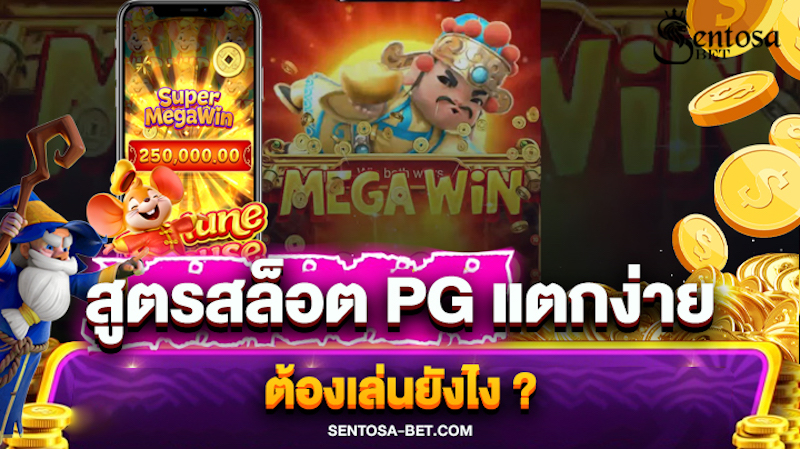 สูตรสล็อต pg แตกง่าย