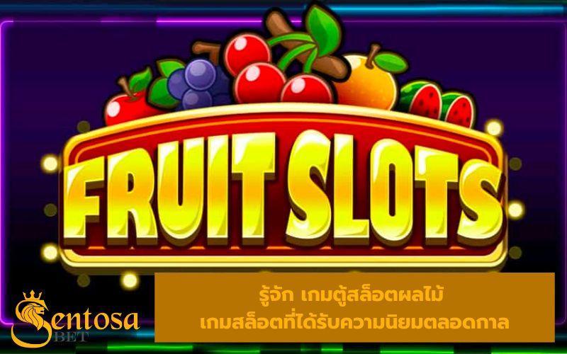 เกมตู้สล็อตผลไม้