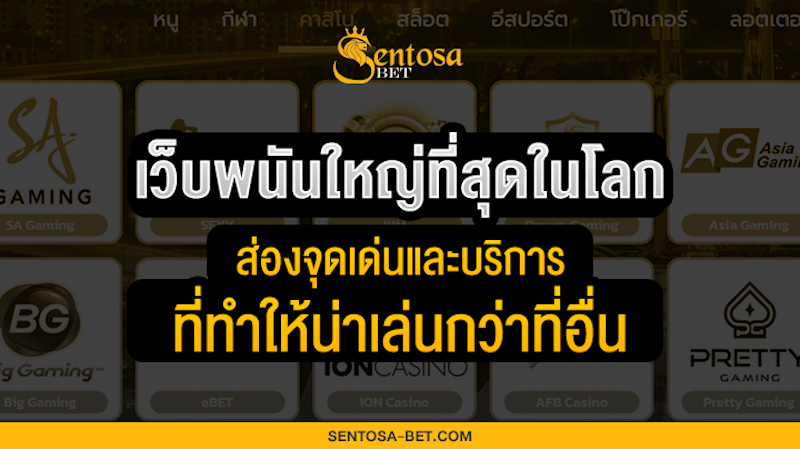 เว็บพนันใหญ่ที่สุดในโลก