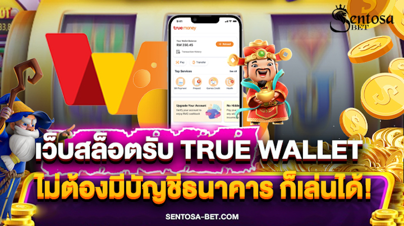 เว็บสล็อตที่รองรับ true wallet