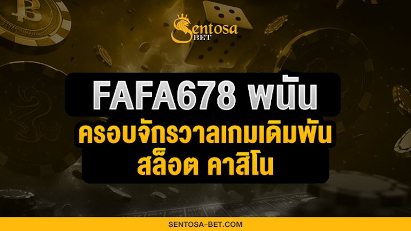 fafa678 พนัน