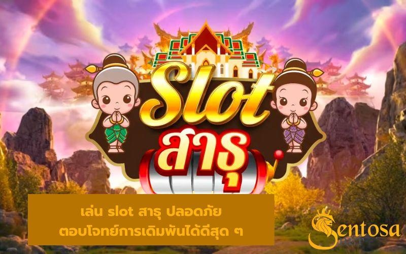 slot สาธุ