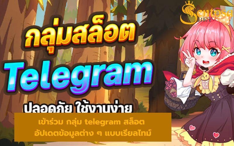 กลุ่ม telegram สล็อต