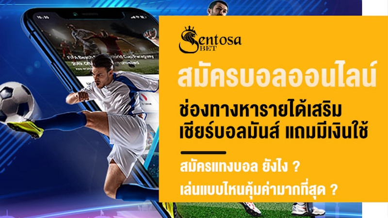 สมัครบอลออนไลน์