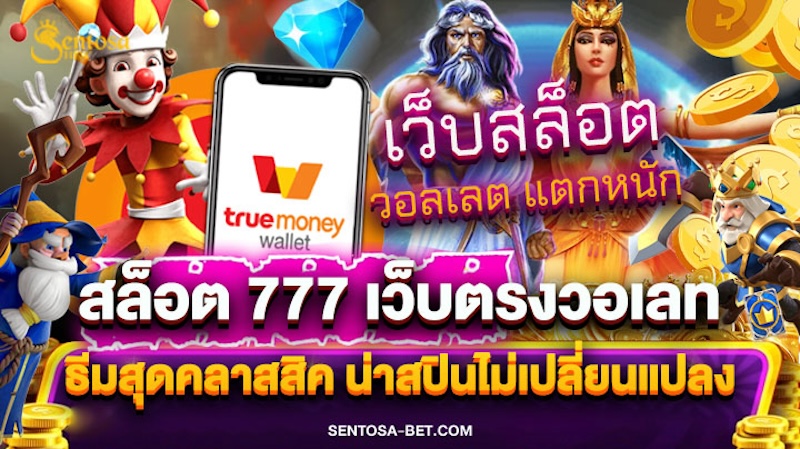 สล็อต 777 เว็บตรงวอเลท