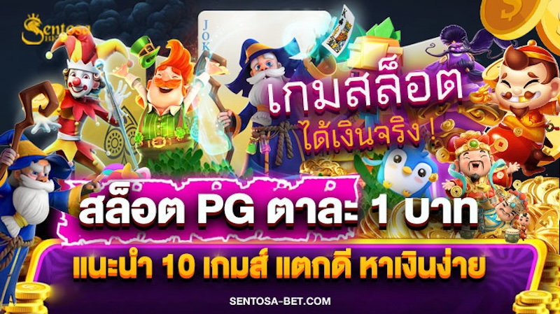 สล็อต pg ตาละ 1 บาท