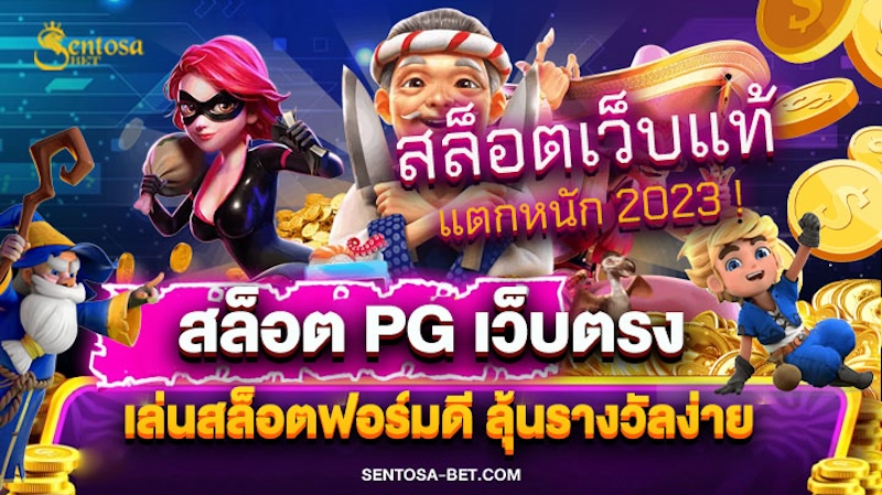 สล็อต pg เว็บตรง แตกหนัก 2023