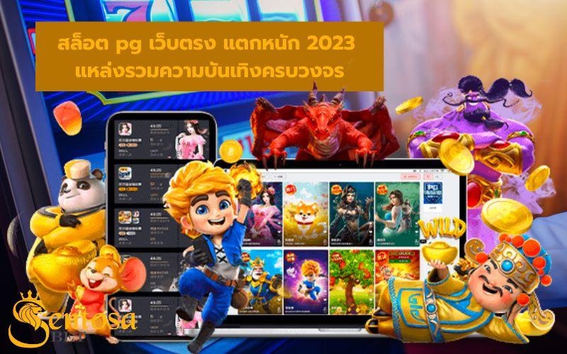 สล็อต pg เว็บตรง แตกหนัก 2023