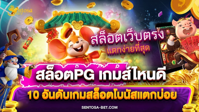 สล็อตpg เกมส์ ไหนดี โบนัสแตกบ่อย2023