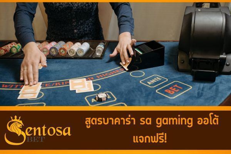 สูตรบาคาร่า sa gaming ออโต้