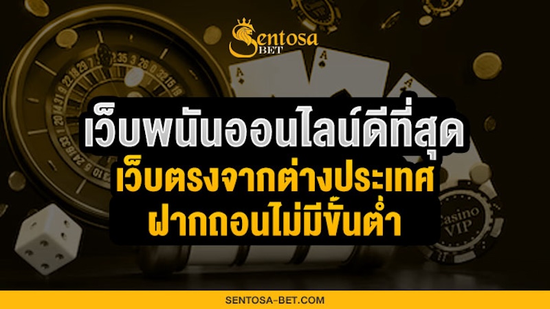 เว็บพนันออนไลน์ดีที่สุด