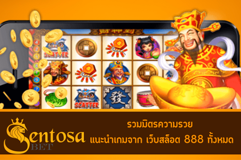 เว็บสล็อต 888 ทั้งหมด