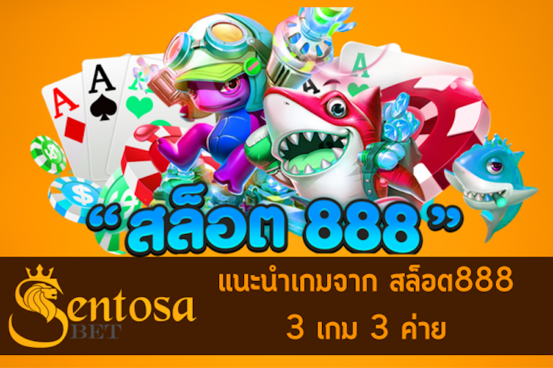 เว็บสล็อต 888 ทั้งหมด