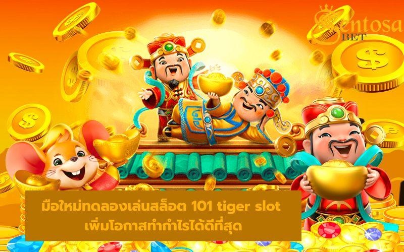 101 tiger สล็อต