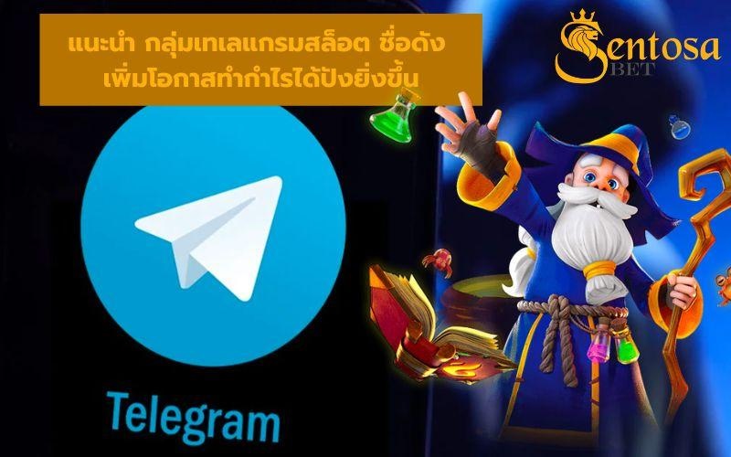 กลุ่ม telegram สล็อต