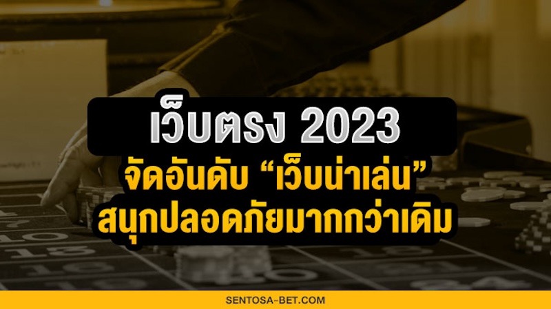 เว็บตรง 2023