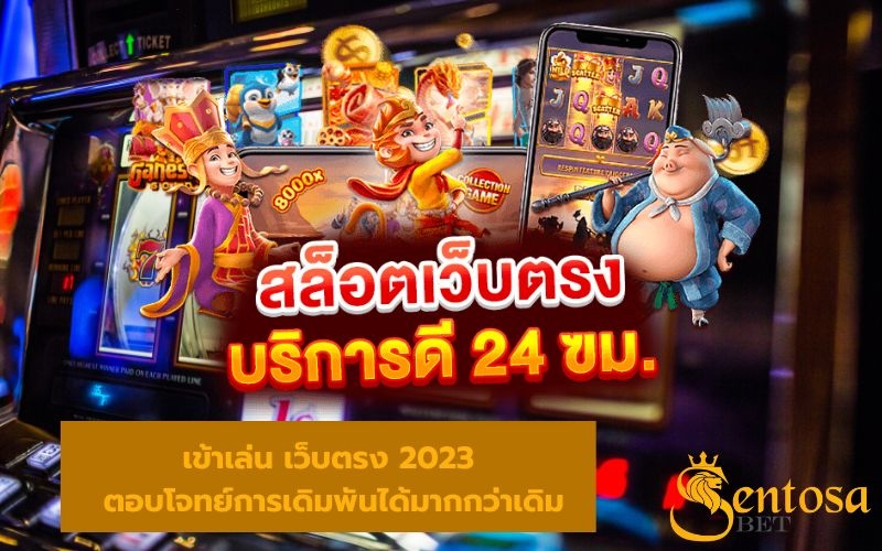 เว็บตรง 2023