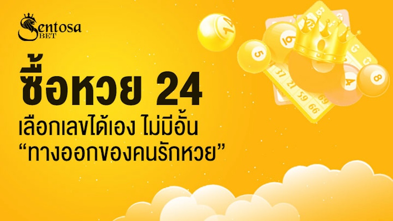 ซื้อหวย 24 ชั่วโมง