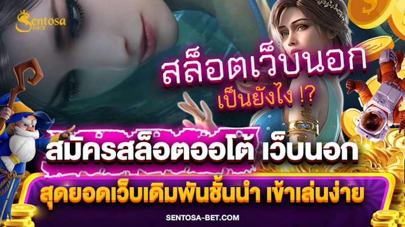 สมัครสล็อตออโต้ เว็บตรงเว็บนอก