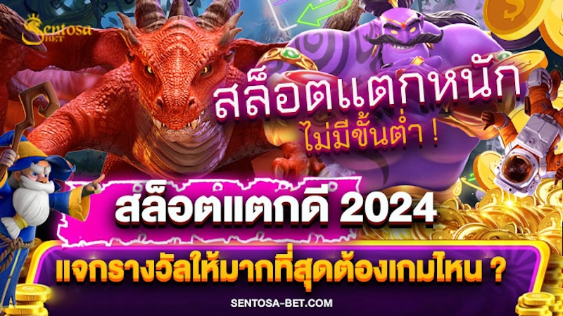 สล็อตแตกดี 2024