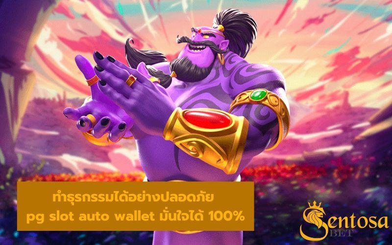 slot auto wallet เข้าสู่ระบบ