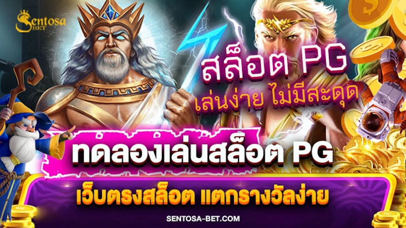 ทดลองเล่นสล็อต pg ซื้อฟรี ส ปิ น