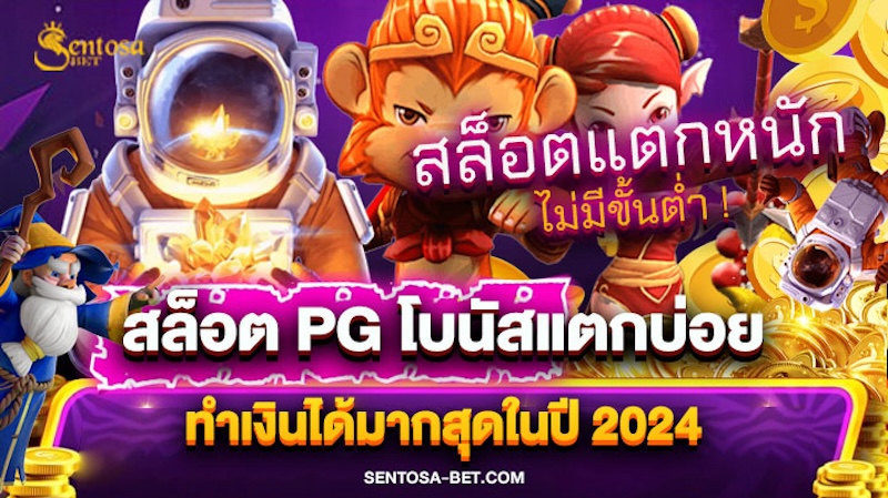 สล็อต pg เกมส์ไหนดีโบนัสแตกบ่อย 2024