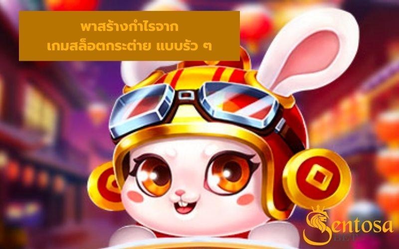 เกมกระต่าย pg ทดลองเล่น