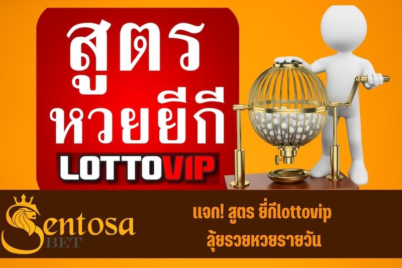 สูตร ยี่กีlottovip