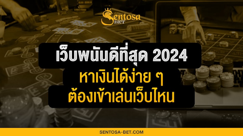 เว็บพนันออนไลน์ที่ดีที่สุด 2024