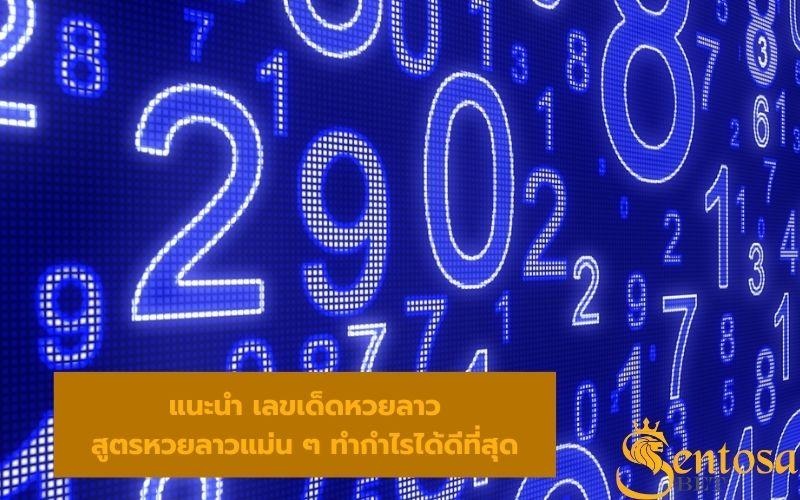 สูตรหวยลาว 3 ตัวตรง 2566