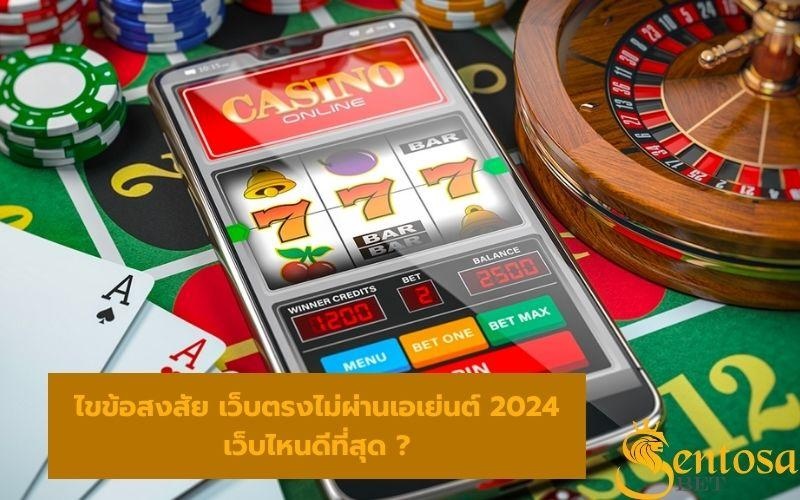 เว็บตรงไม่ผ่านเอเย่นต์ 2024