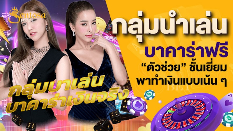 กลุ่มนําเล่นบาคาร่าฟรี